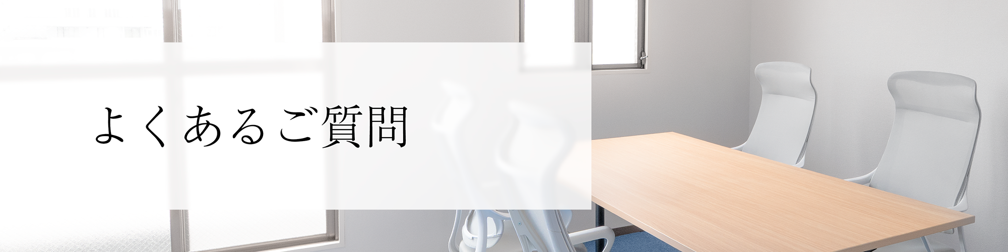 事務所内の相談エリア